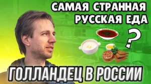 Голландец в России: какие русские блюда даже пробовать не хотел, а теперь обожаю