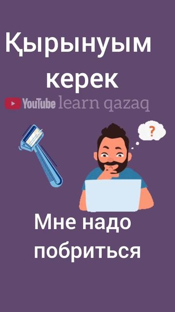 Как сказать "мне надо побриться" на казахском? #казахскийязык #учимказахский #казахский смотреть онлайн