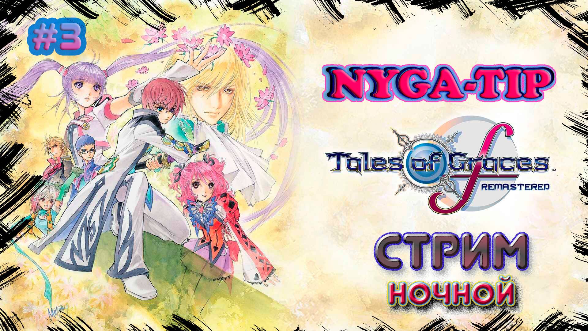 Tales of Graces f Remastered #3 Смерть отца смотреть онлайн