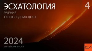 Эсхатология. 4 взгляда на 1000-летнее царство. 12 подробностей о 1000-летнем царстве | Слово Истины
