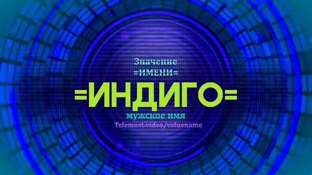 Значение имени Индиго - Тайна имени смотреть онлайн