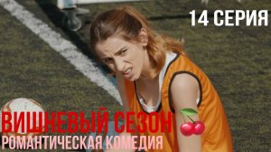 Вишневый сезон - 14 серия! КЛАССНАЯ ТУРЕЦКАЯ КОМЕДИЯ
