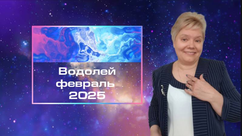 Водолей февраль смотреть онлайн