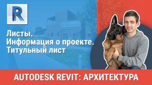 [Курс «Revit Архитектура: Продвинутый»] Информация о проекте. Титульный лист