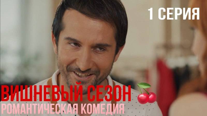Вишневый сезон - 1 серия! КЛАССНАЯ ТУРЕЦКАЯ КОМЕДИЯ