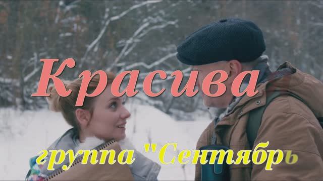 Группа "Сентябрь" &Виктор Забродин " Красивая" смотреть онлайн