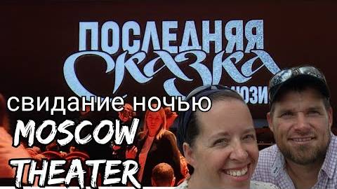 Канадская семья в НН.. Out on a date in Moscow Russia!/ Live theater performance! смотреть онлайн