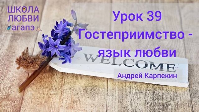 39. Гостеприимство - язык любви. Школа Любви Агапэ. смотреть онлайн