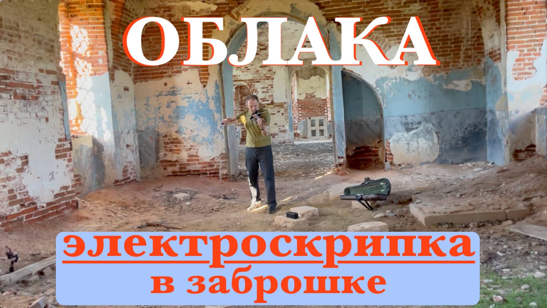 ОБЛАКА | электроскрипка Yamaha | ЗАБРОШЕННЫЙ ХРАМ В НИКУЛИНО смотреть онлайн