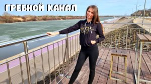 ОТКРЫЛИ СЕЗОН ПРОБЕЖЕК Худеем к лету? Набережная Гребного канала/ Нижний Новгород 2023