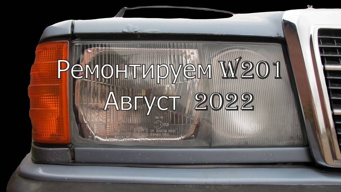 Ремонтируем W201. Август 2022. смотреть онлайн
