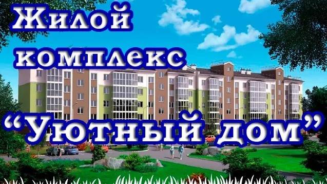 жк Уютный дом. Загородное жилье