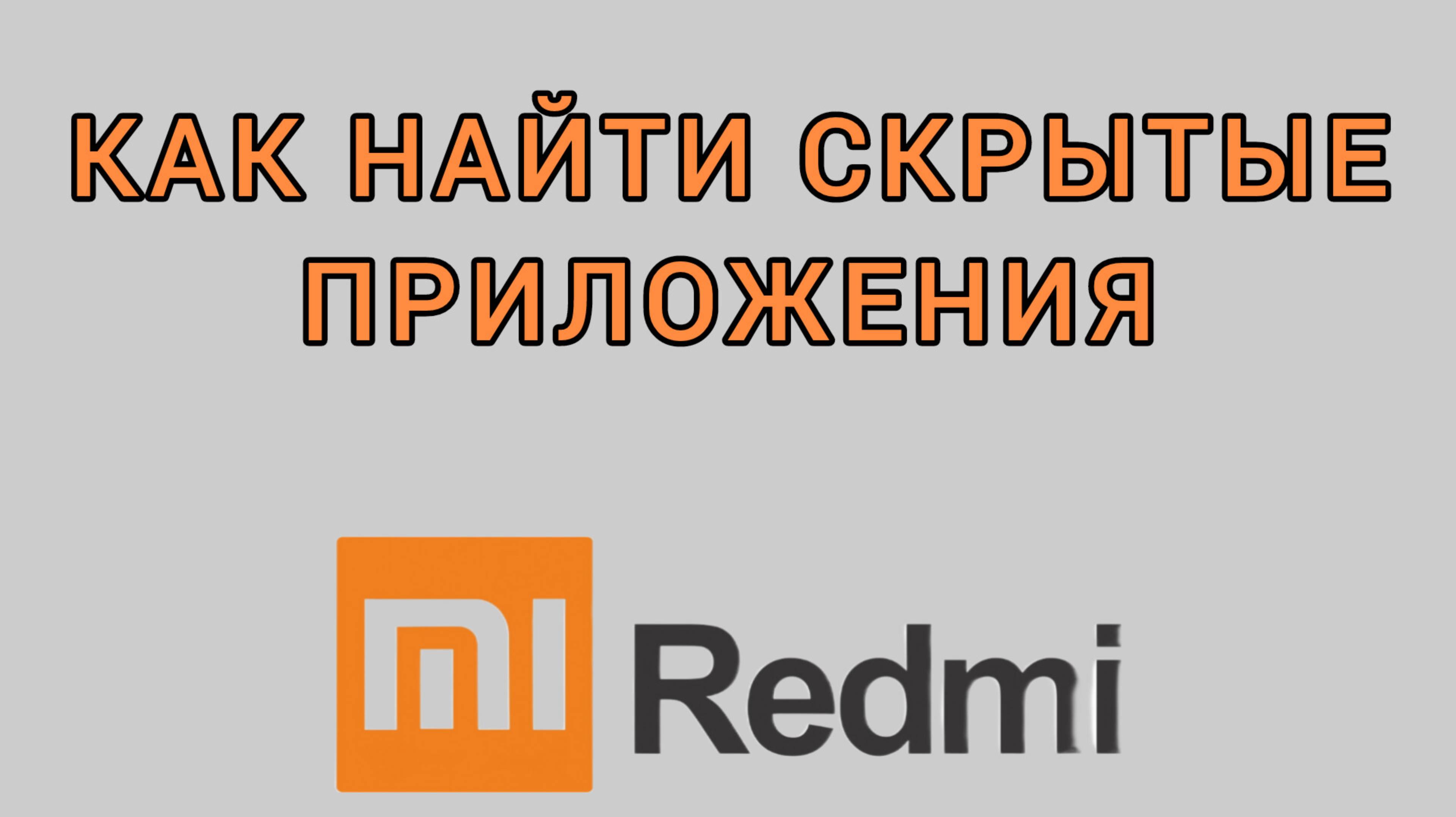 Как найти скрытые приложения на Редми смотреть онлайн