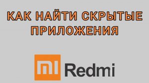 Как найти скрытые приложения на Редми
