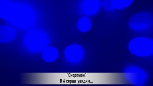 СКОРПИОН 6 серия РУССКАЯ ОЗВУЧКА турецкий сериал