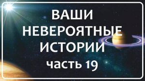 Жизнь После Смерти ｜ Ваши Истории Часть 19