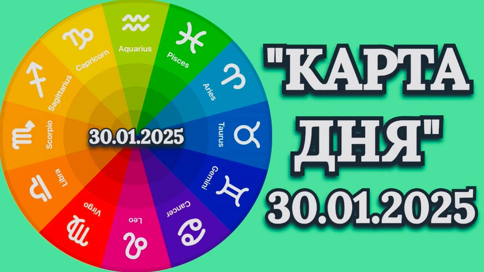 "КАРТА ДНЯ" на 30.01.2025 (карты Таро)!!! смотреть онлайн