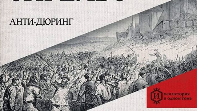 Фридрих Энгельс – Анти-Дюринг. [Аудиокнига]