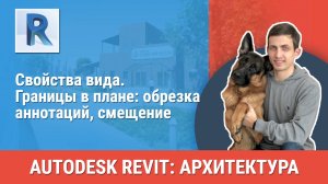 [Курс «Revit Архитектура: Продвинутый»] Свойства вида. Границы в плане: обрезка аннотаций, смещение
