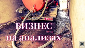 Бизнес на перевозке анализов. Это ассенизатор детка.
