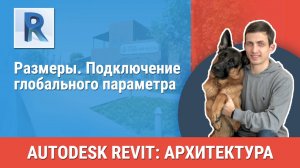 [Курс «Revit Архитектура: Продвинутый»] Размеры. Подключение глобального параметра