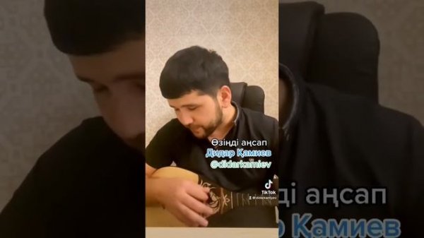 Өзіңді аңсап. Дидар Қамиев