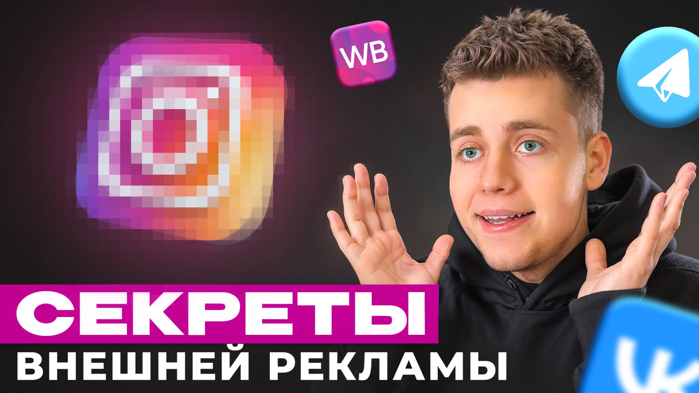 ВСЕ Фишки ВНЕШНЕЙ РЕКЛАМЫ На Wildberries! Взорвем Твои ПРОДАЖИ смотреть онлайн