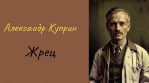 А. Куприн Жрец
