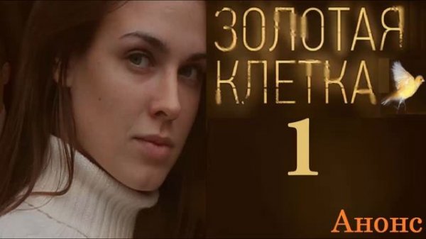 Золотая Клетка 1 серия.Анонс