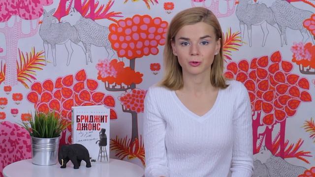 Бриджит Джонс. Без ума от мальчишки. РУГАЮСЬ!