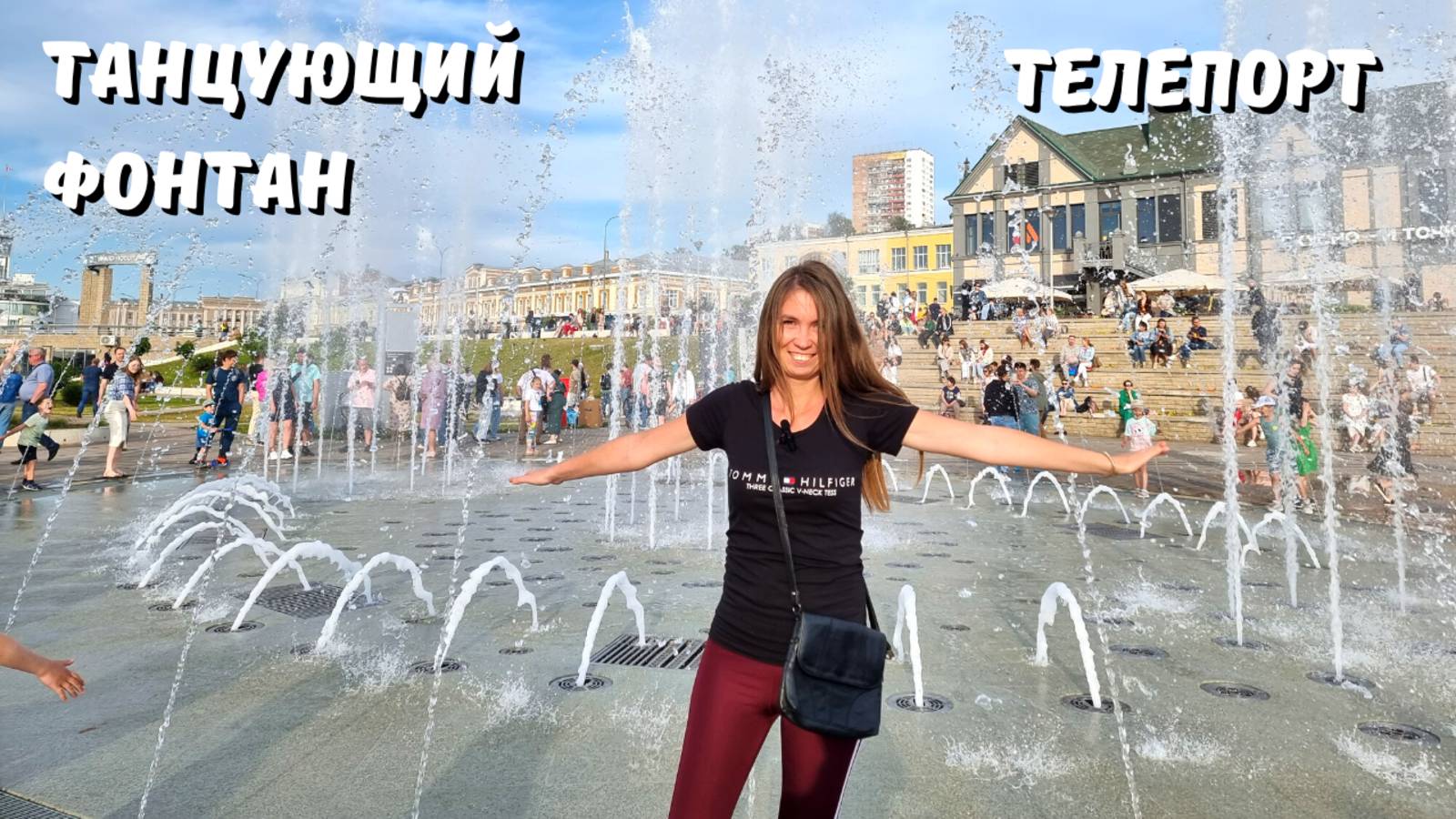 ТЕЛЕПОРТ В НИЖНЕМ/ОСТОРОЖНО,МОШЕННИКИ! Танцующий фонтан на Нижневолжской набережной/Нижний Новгород смотреть онлайн