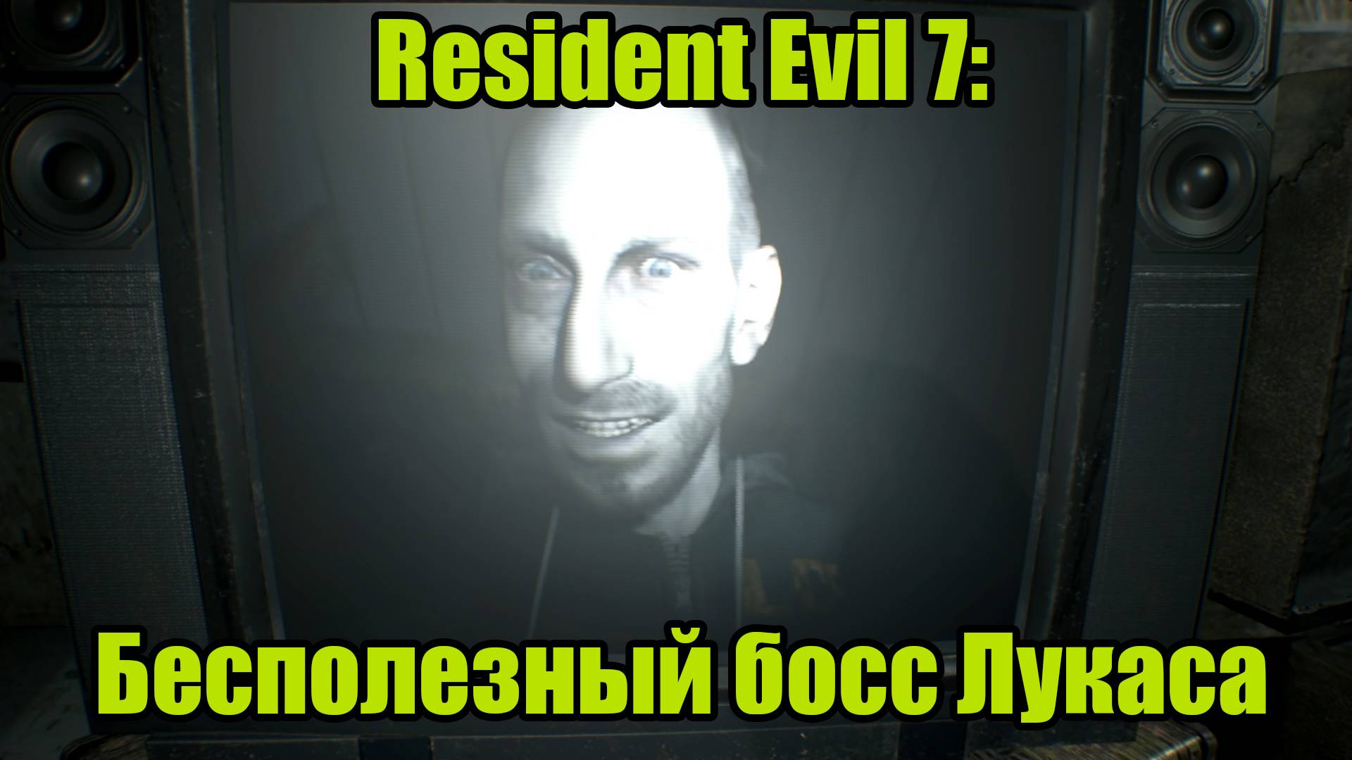 Resident Evil 7 #7 смотреть онлайн
