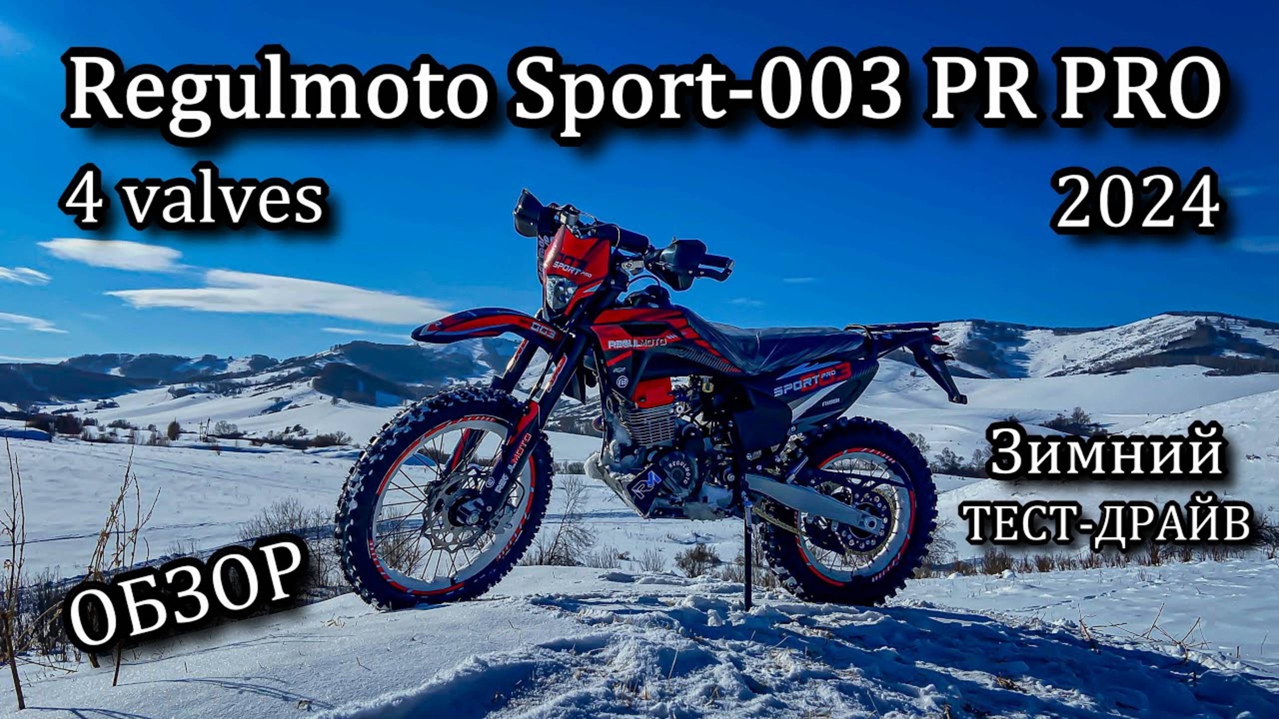ОБЗОР нового Regulmoto Sport-003 PR PRO 4 valves 2024. Зимний ТЕСТ-ДРАЙВ. смотреть онлайн