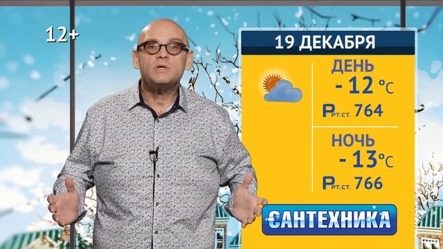 Хорошая погода, 19 декабря 2018 смотреть онлайн