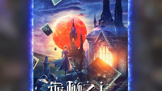 Повелитель тайн глава 1 - Кроваво-красный | Лучший исекай | Новелла смотреть онлайн