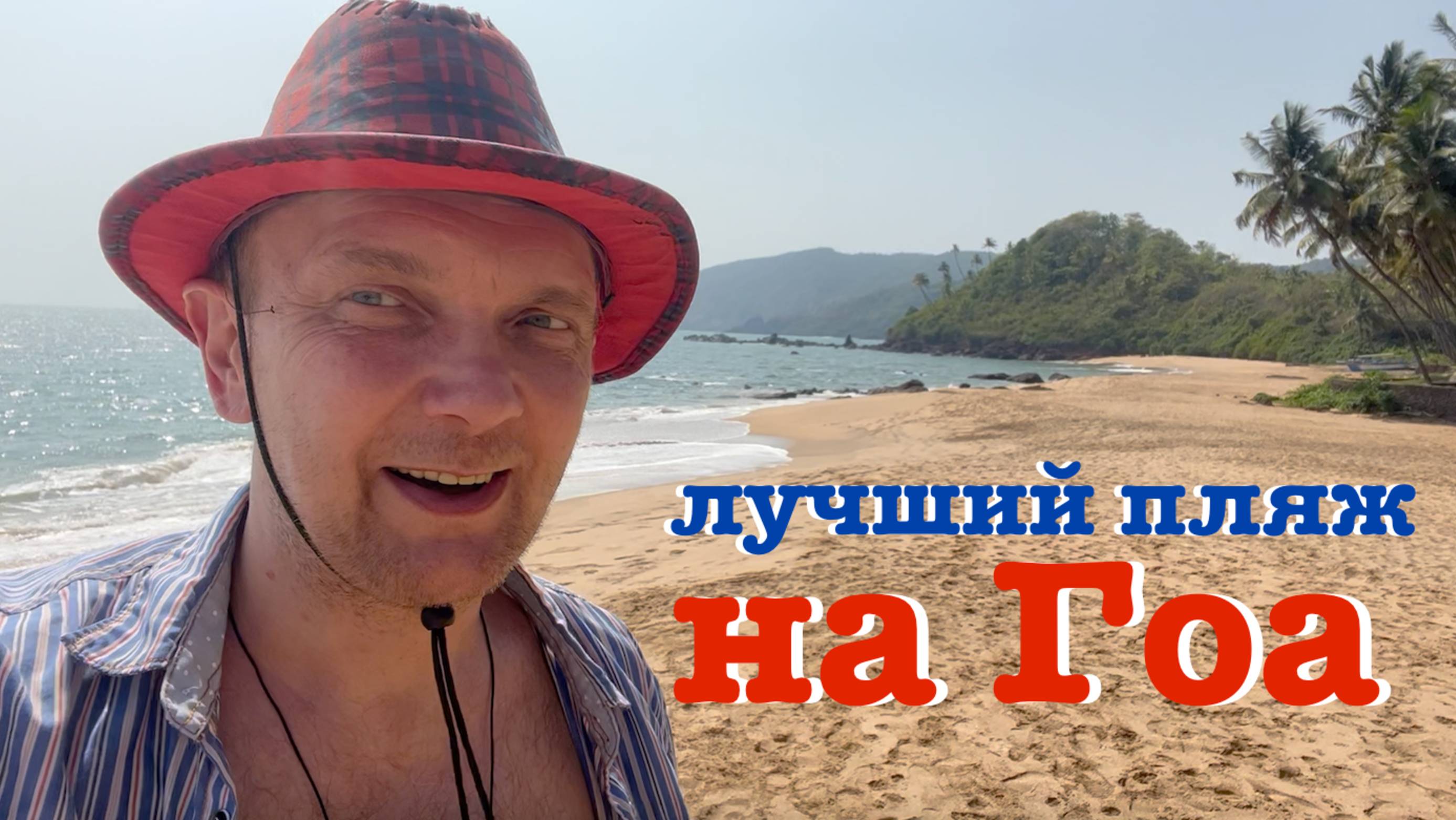 Лучший пляж Гоа | КОЛА БИЧ | Cola Beach Goa смотреть онлайн