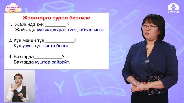 2 класс. КЫРГЫЗСКИЙ ЯЗЫК / Жай мезгили / ТЕЛЕУРОК / 19.05.21 смотреть онлайн
