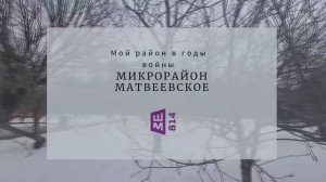 Микрорайон Матвеевское