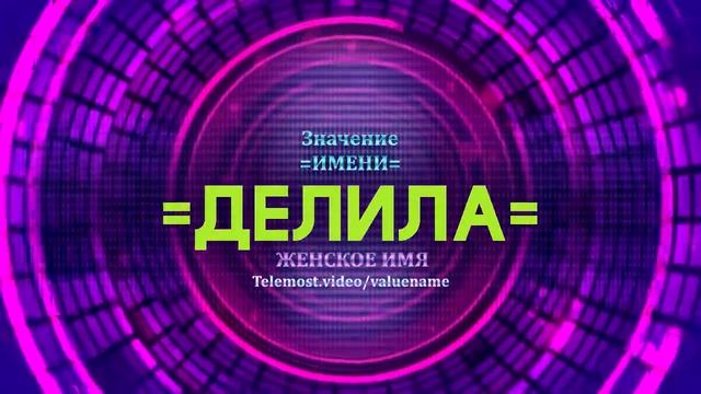 Значение имени Делила - Тайна имени