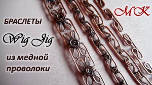 Браслеты Wig Jig из медной проволоки