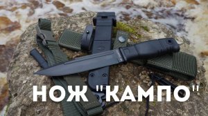 НОЖ «КАМПО» - САМЫЙ НЕУБИВАЕМЫЙ НОЖ