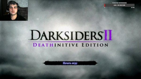 Darksiders II на Апокалипсисе