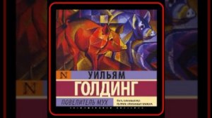 Аудиокнига: Уильям Голдинг - Повелитель мух