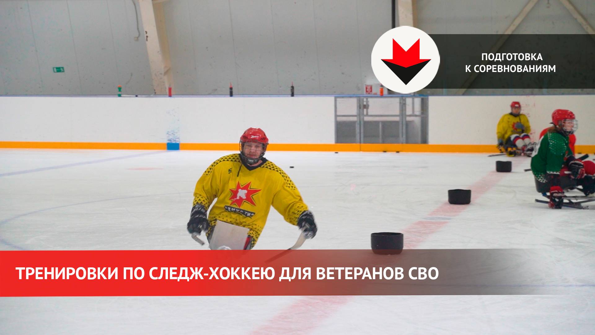 Тренировка ветеранов СВО по следж-хоккею в Удмуртии смотреть онлайн