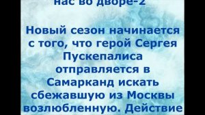 Сериал "А у нас во дворе",  2  сезон, 1-2 серия / Полное описание /Анонс