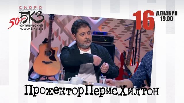 ПрожекторПерисХилтон - 16 декабря 2017 - БКЗ "Октябрьский" - УРГАНТ, ЦЕКАЛО, СВЕТЛАКОВ, МАРТИРОСЯН смотреть онлайн
