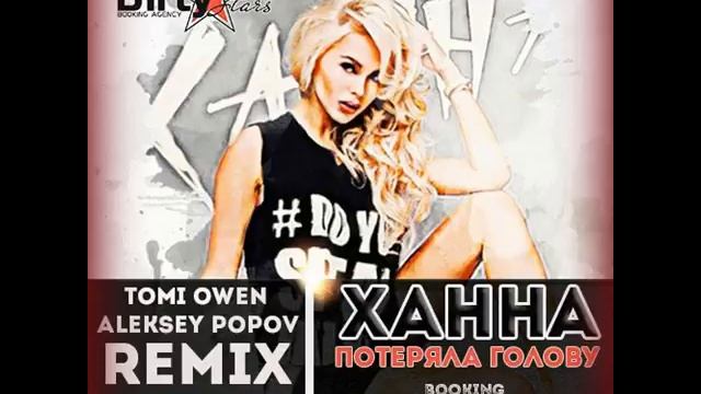 Ханна - Потеряла Голову (Tomi Owen & Aleksey Popov Radio Edit) (Djfm Media Group) смотреть онлайн