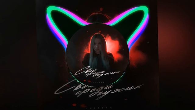 (52-58hz) Lustova — Не моё [Low Bass By NS]