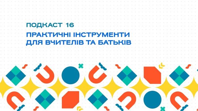Подкаст 16. Практичні інструменти для вчителів та батьків смотреть онлайн