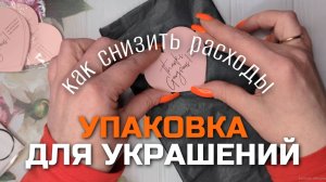 КАК СДЕЛАТЬ УПАКОВКУ для украшений | СНИЗИТЬ РАСХОДЫ | ПРЕЗЕНТОВАТЬ ИЗДЕЛИЯ РУЧНОЙ РАБОТЫ